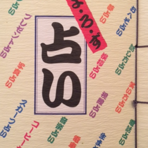 よ・ろ・ず 占い　🔮